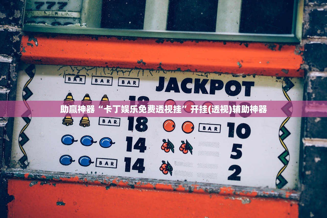助赢神器“卡丁娱乐免费透视挂”开挂(透视)辅助神器