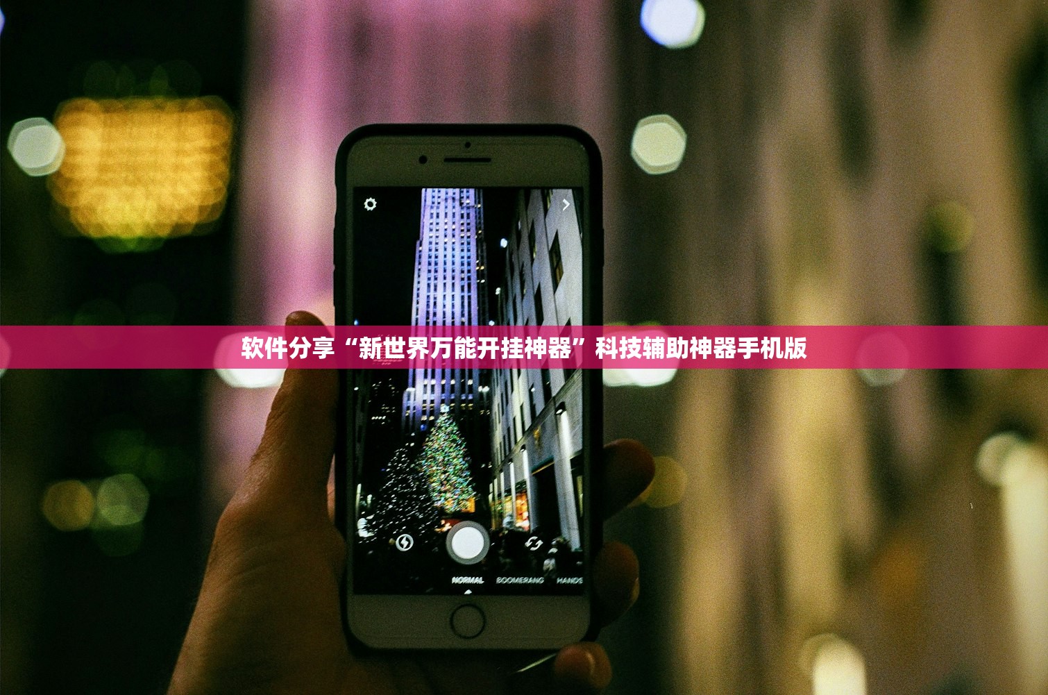 软件分享“新世界万能开挂神器”科技辅助神器手机版