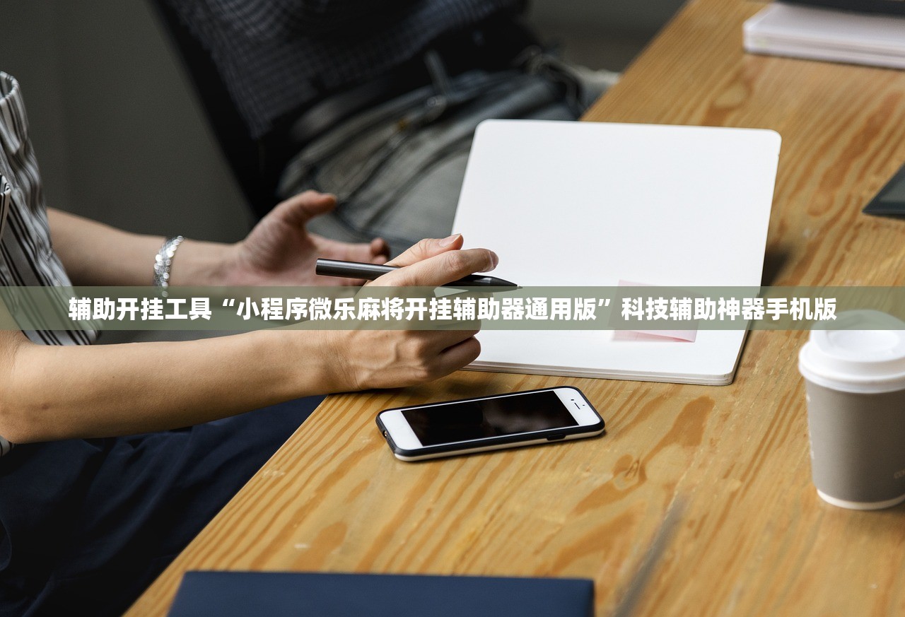 教程辅助!越乡游义乌麻将斗牛修改器”科技辅助神器手机版