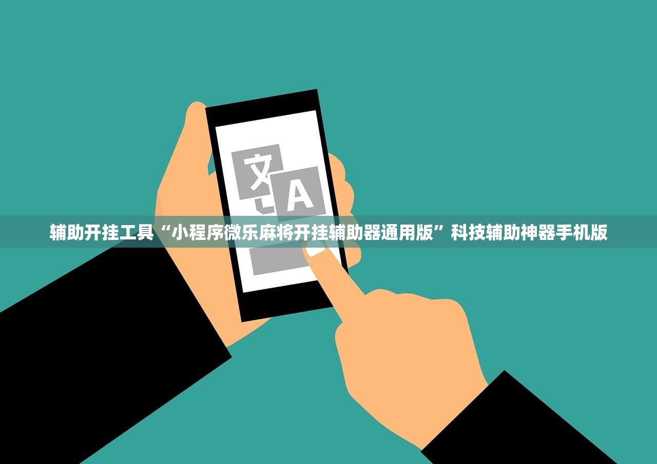 辅助开挂工具“小程序微乐麻将开挂辅助器通用版”科技辅助神器手机版