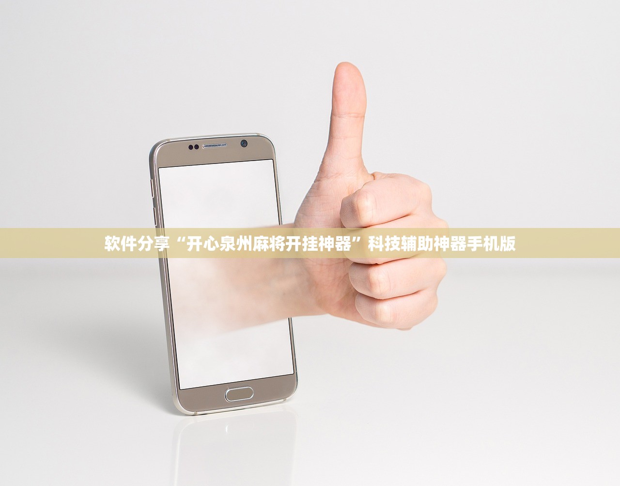 软件分享“开心泉州麻将开挂神器”科技辅助神器手机版