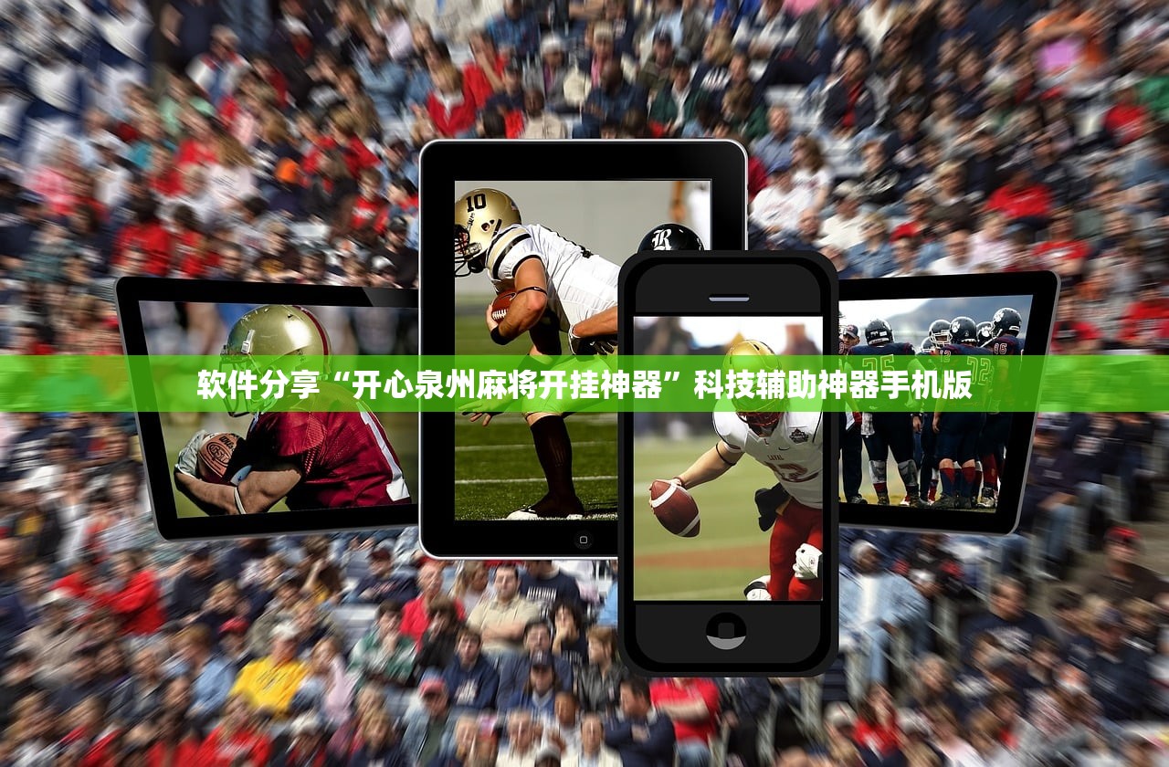 软件分享“开心泉州麻将开挂神器	”科技辅助神器手机版