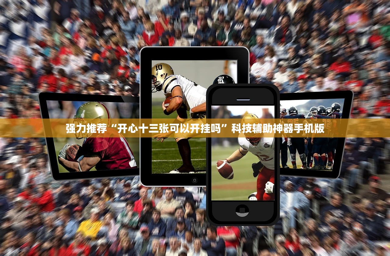 强力推荐“开心十三张可以开挂吗	”科技辅助神器手机版