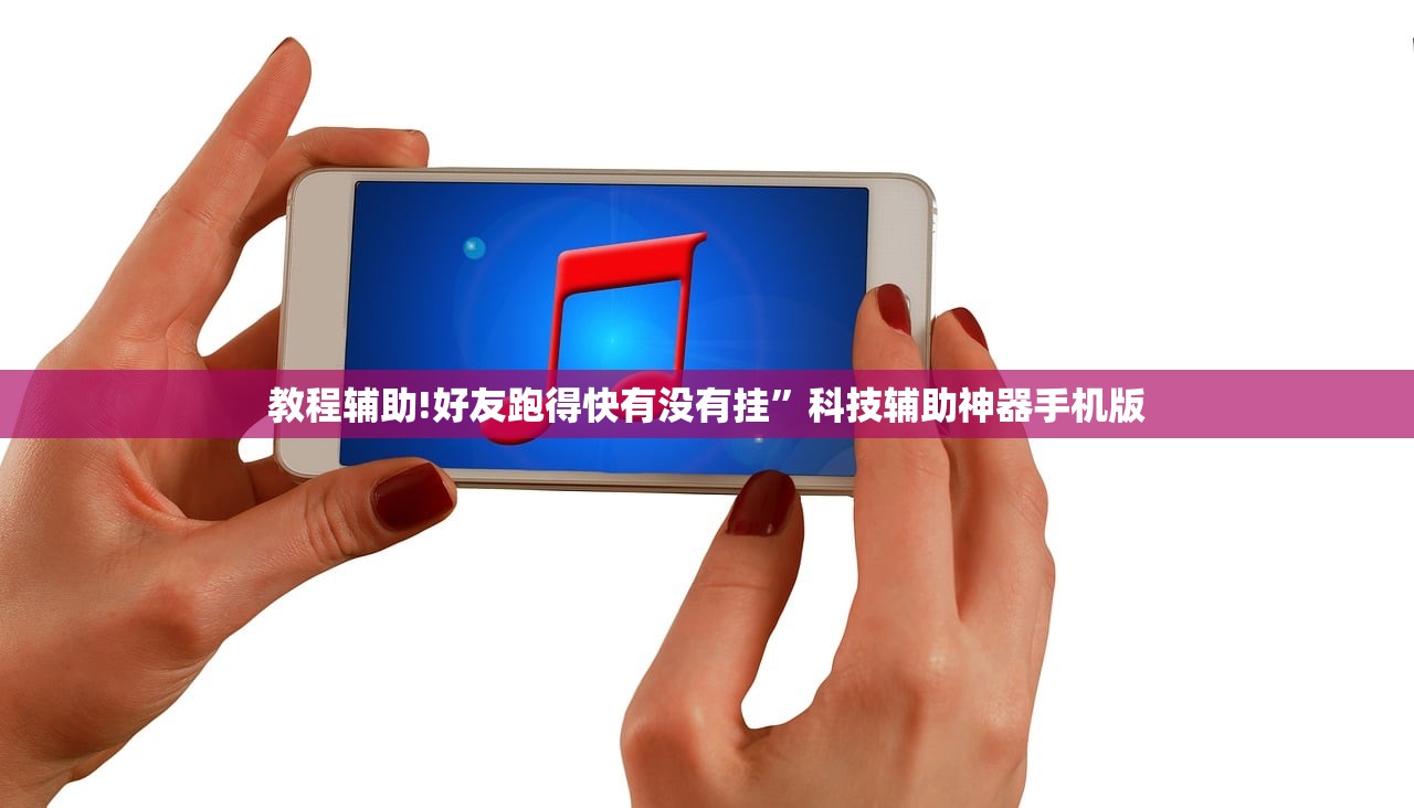 教程辅助!好友跑得快有没有挂”科技辅助神器手机版