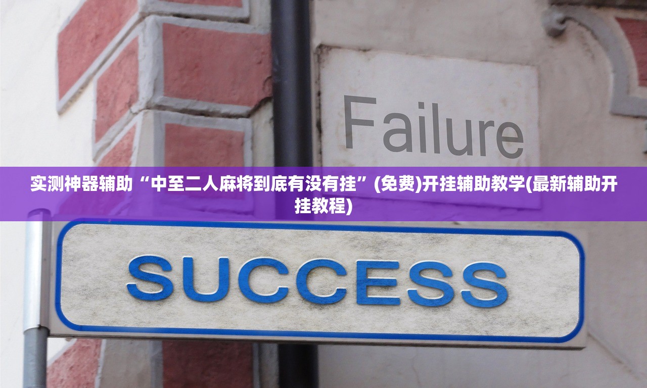 推荐一款“越乡游绍兴麻将外卦辅助软件下载”开挂(透视)辅助教程