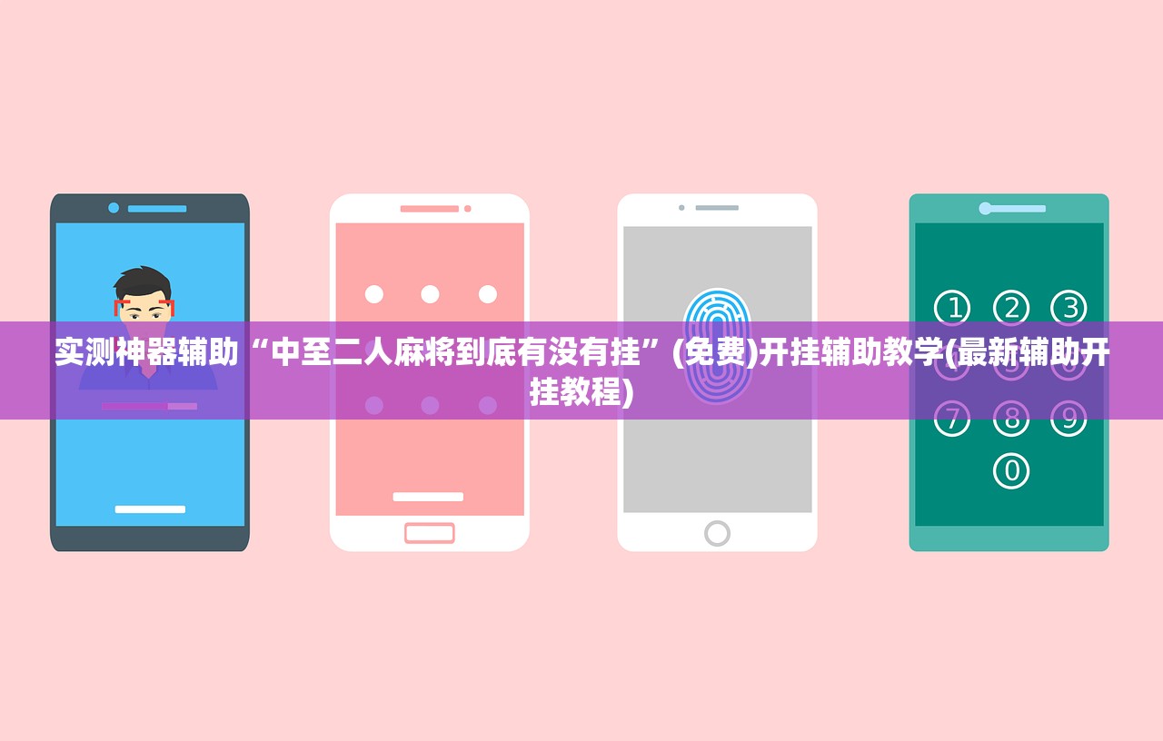 实测神器辅助“中至二人麻将到底有没有挂	”(免费)开挂辅助教学(最新辅助开挂教程)