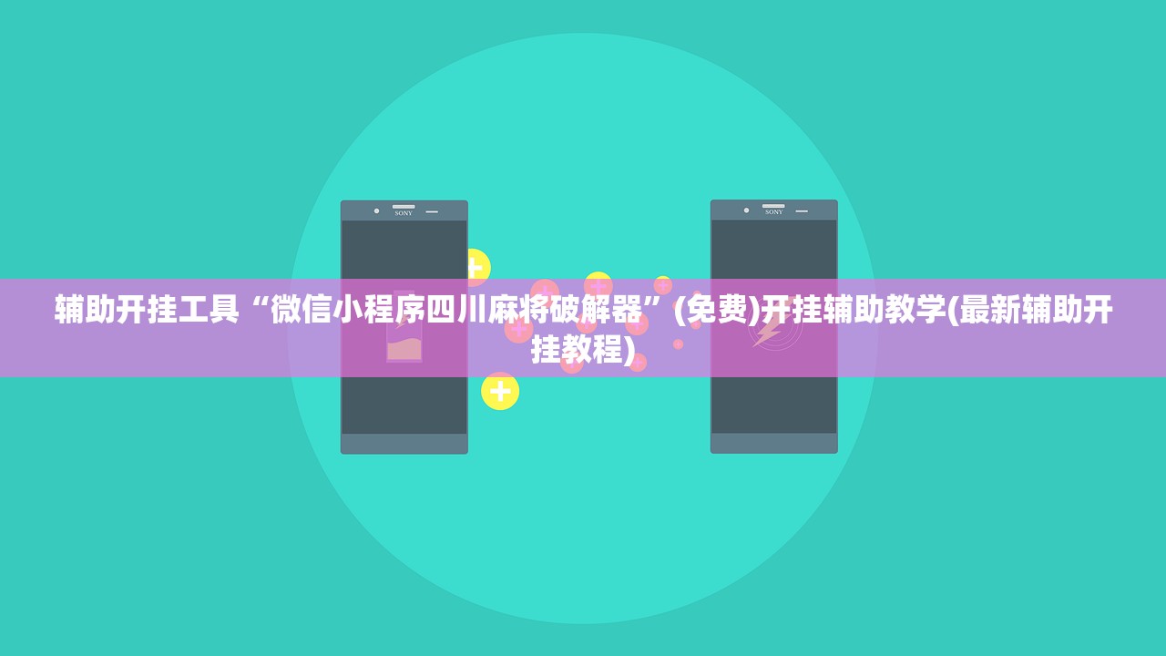 开挂辅助工具“欢聚水鱼科技辅助”科技辅助神器手机版