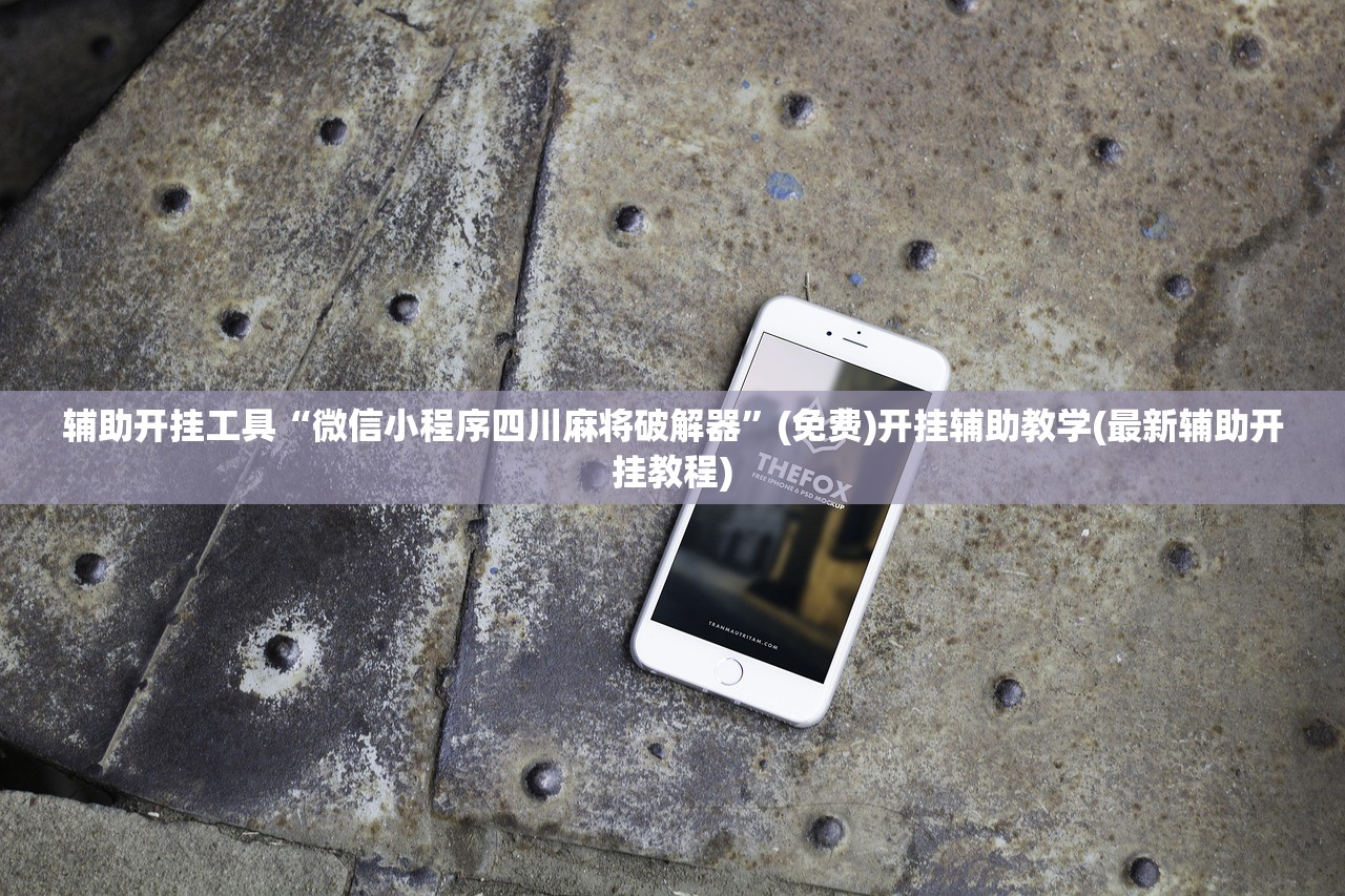 辅助开挂工具“微信小程序四川麻将破解器	”(免费)开挂辅助教学(最新辅助开挂教程)