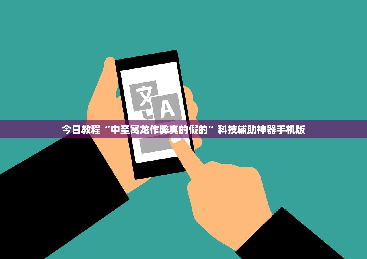 今日教程“中至窝龙作弊真的假的”科技辅助神器手机版