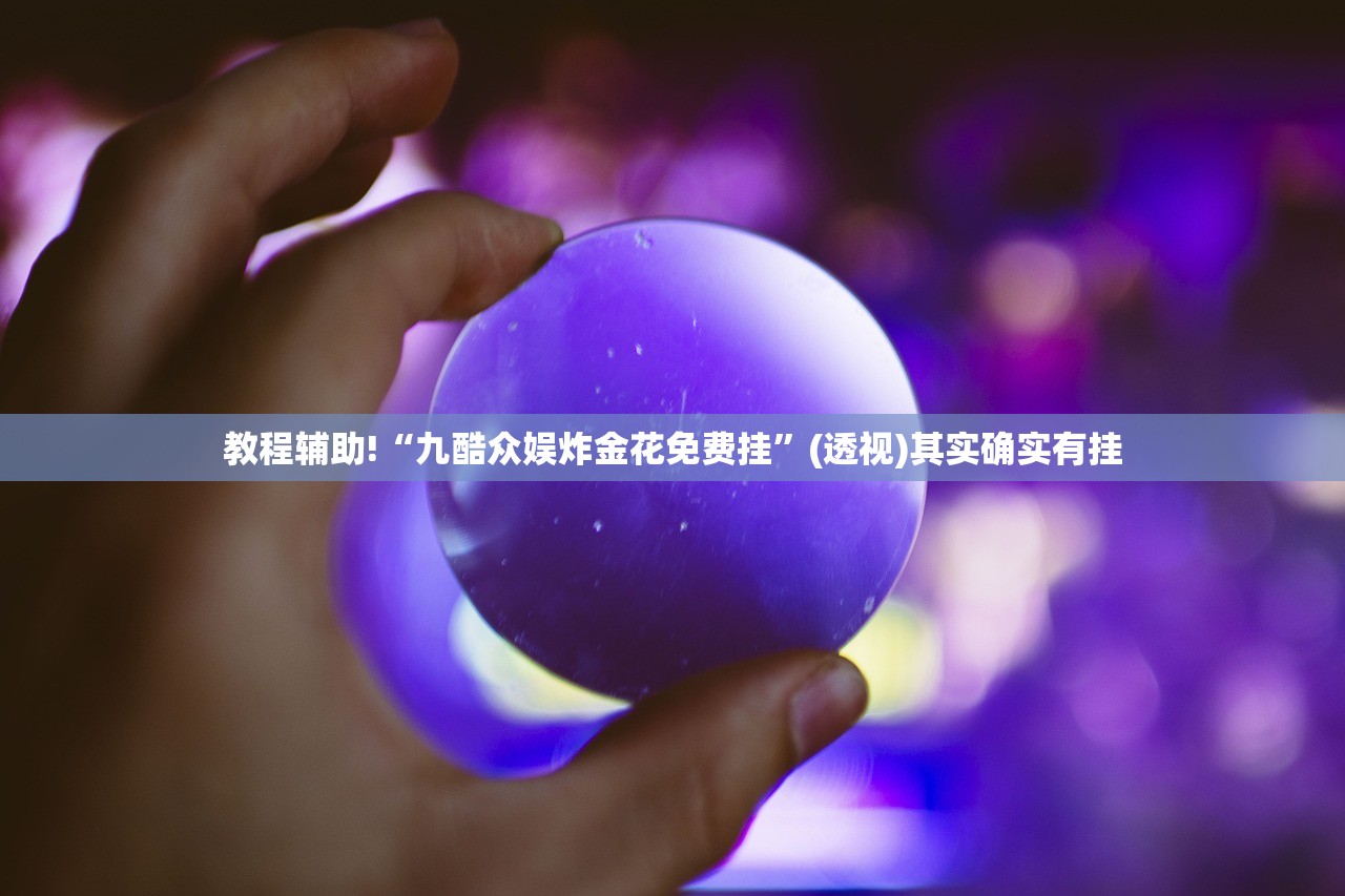 教程辅助!“九酷众娱炸金花免费挂”(透视)其实确实有挂