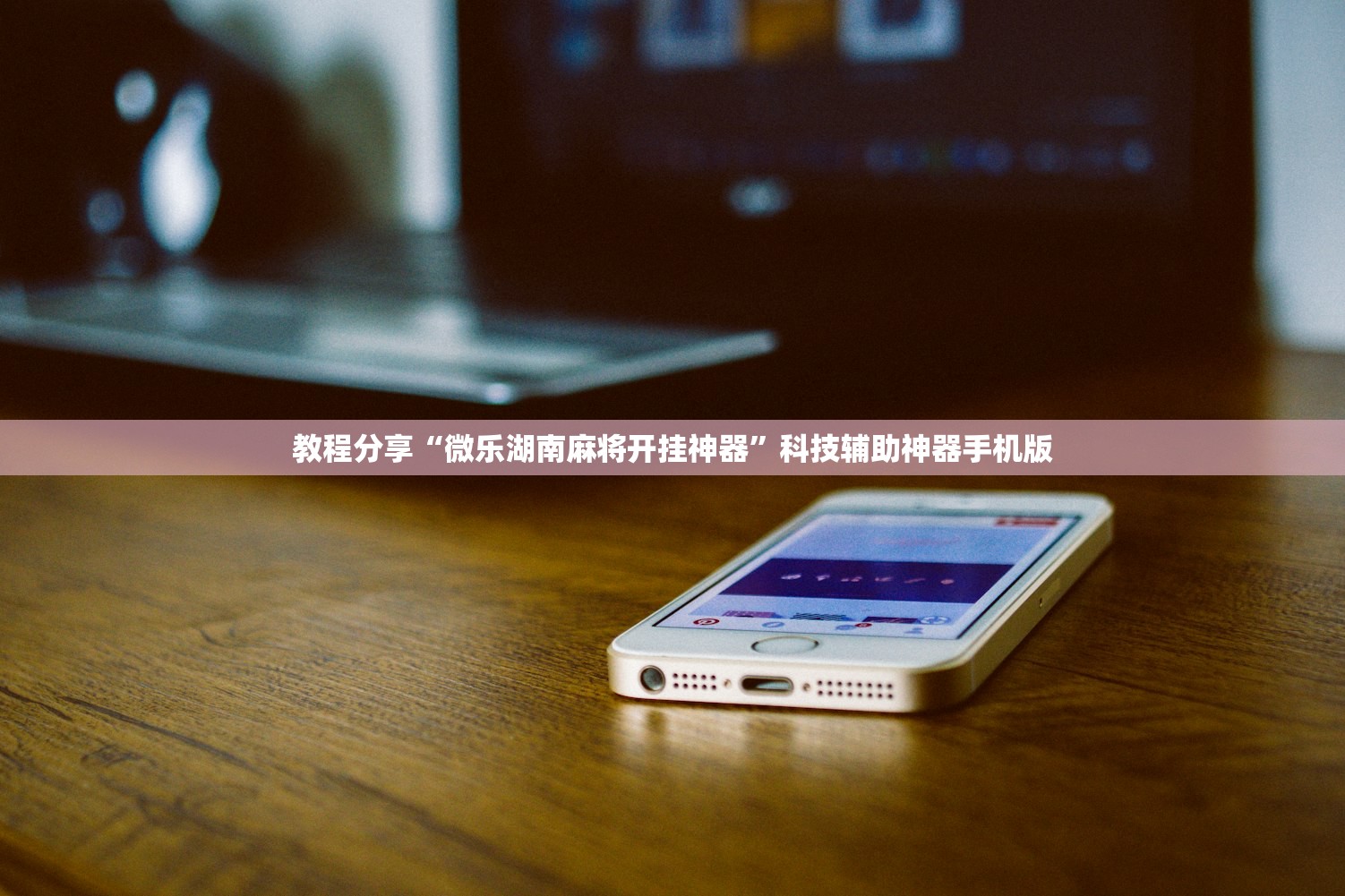 教程分享“微乐湖南麻将开挂神器”科技辅助神器手机版