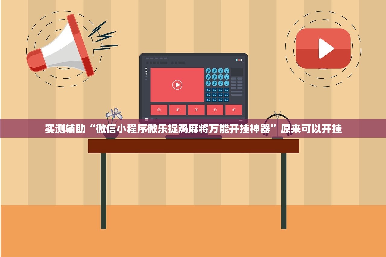 必备科技“手机微乐四川麻将开挂辅助器通用版”(辅助神器)开挂详细教程