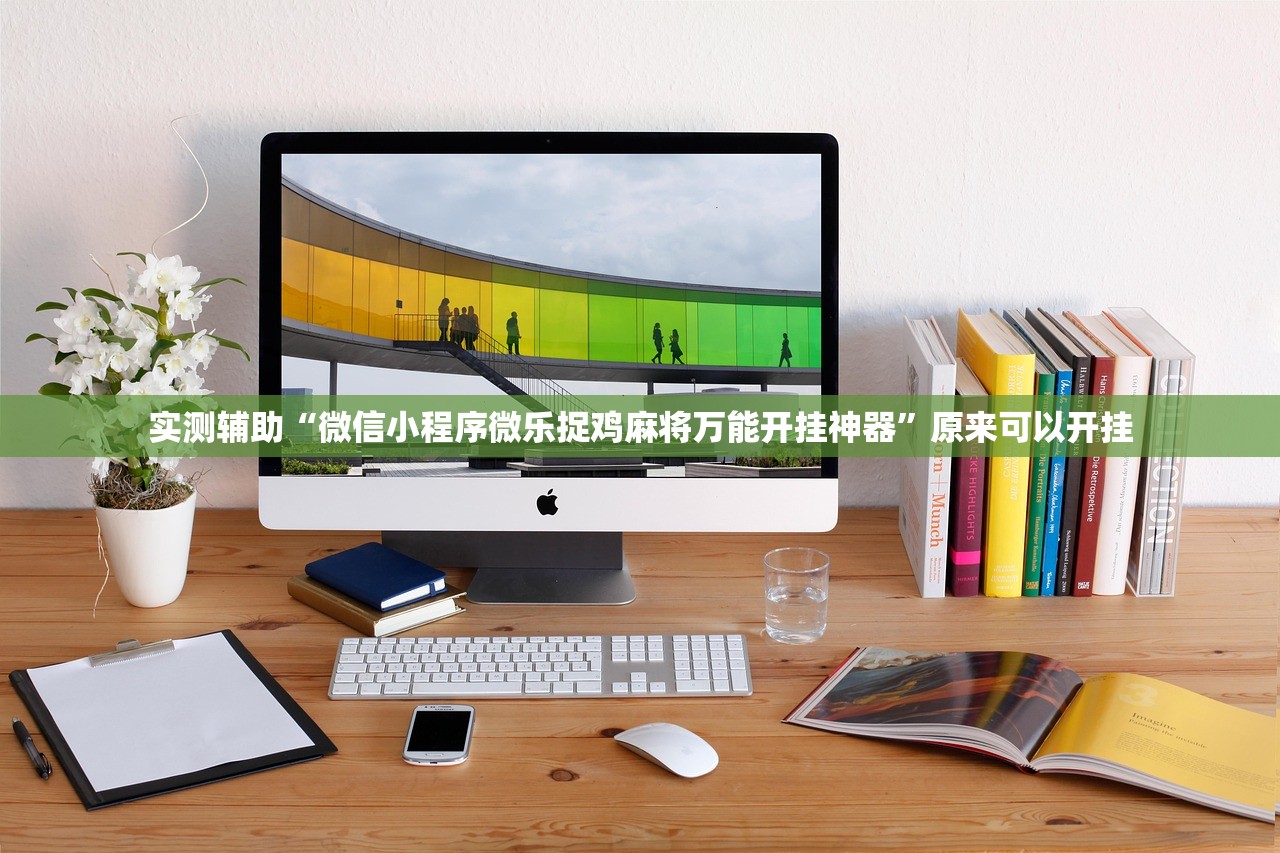 实测辅助“微信小程序微乐捉鸡麻将万能开挂神器”原来可以开挂