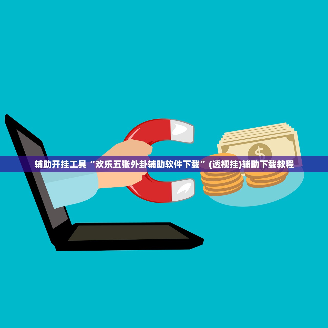 辅助开挂工具“欢乐五张外卦辅助软件下载	”(透视挂)辅助下载教程