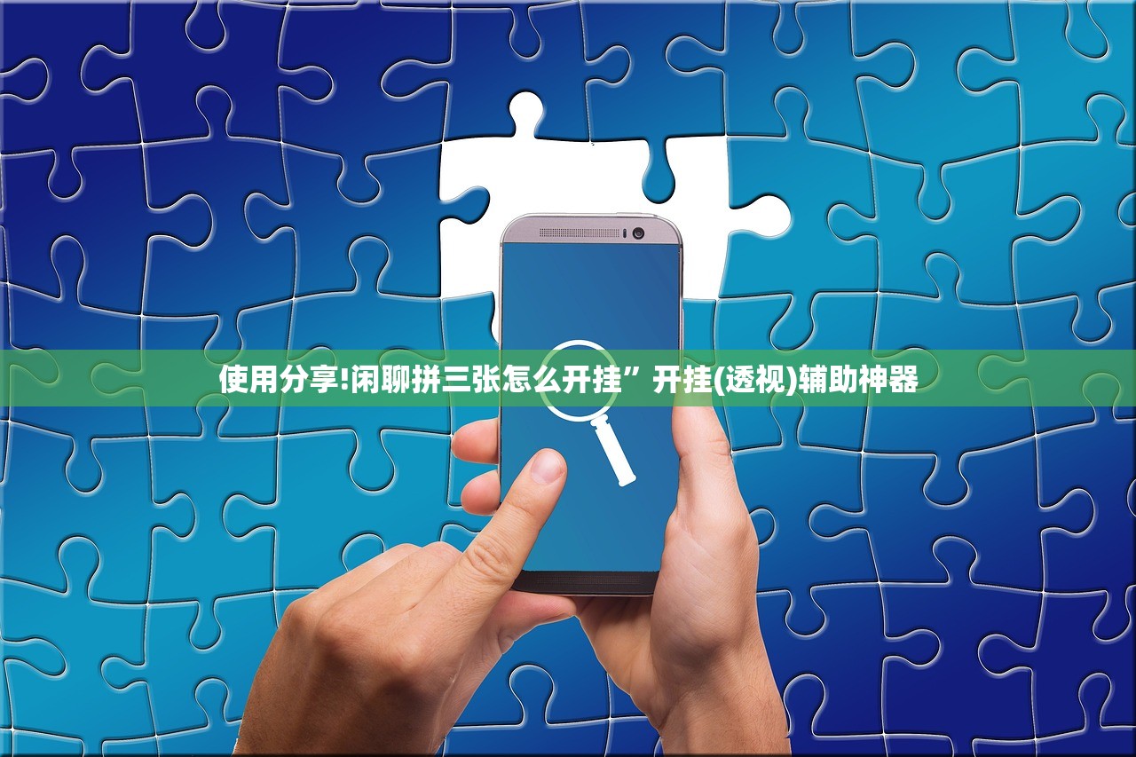 必备科技“手机微乐四川麻将开挂辅助器通用版”(辅助神器)开挂详细教程