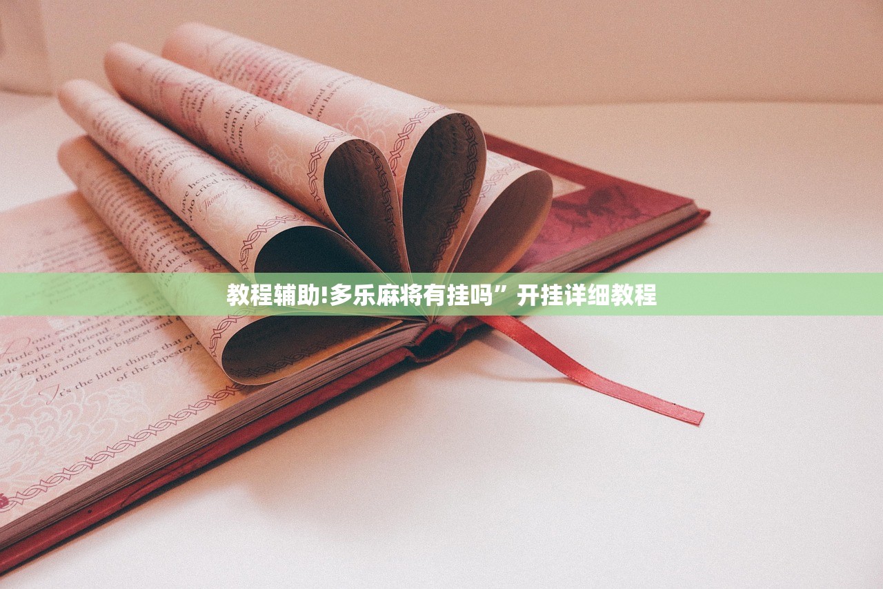 教程辅助!多乐麻将有挂吗”开挂详细教程