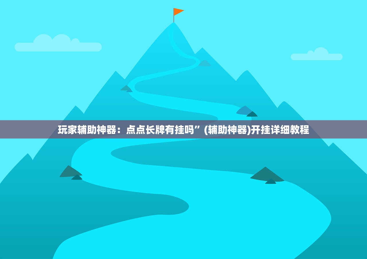 一键必胜“开心泉州麻将能控制输赢吗”详细开挂教程