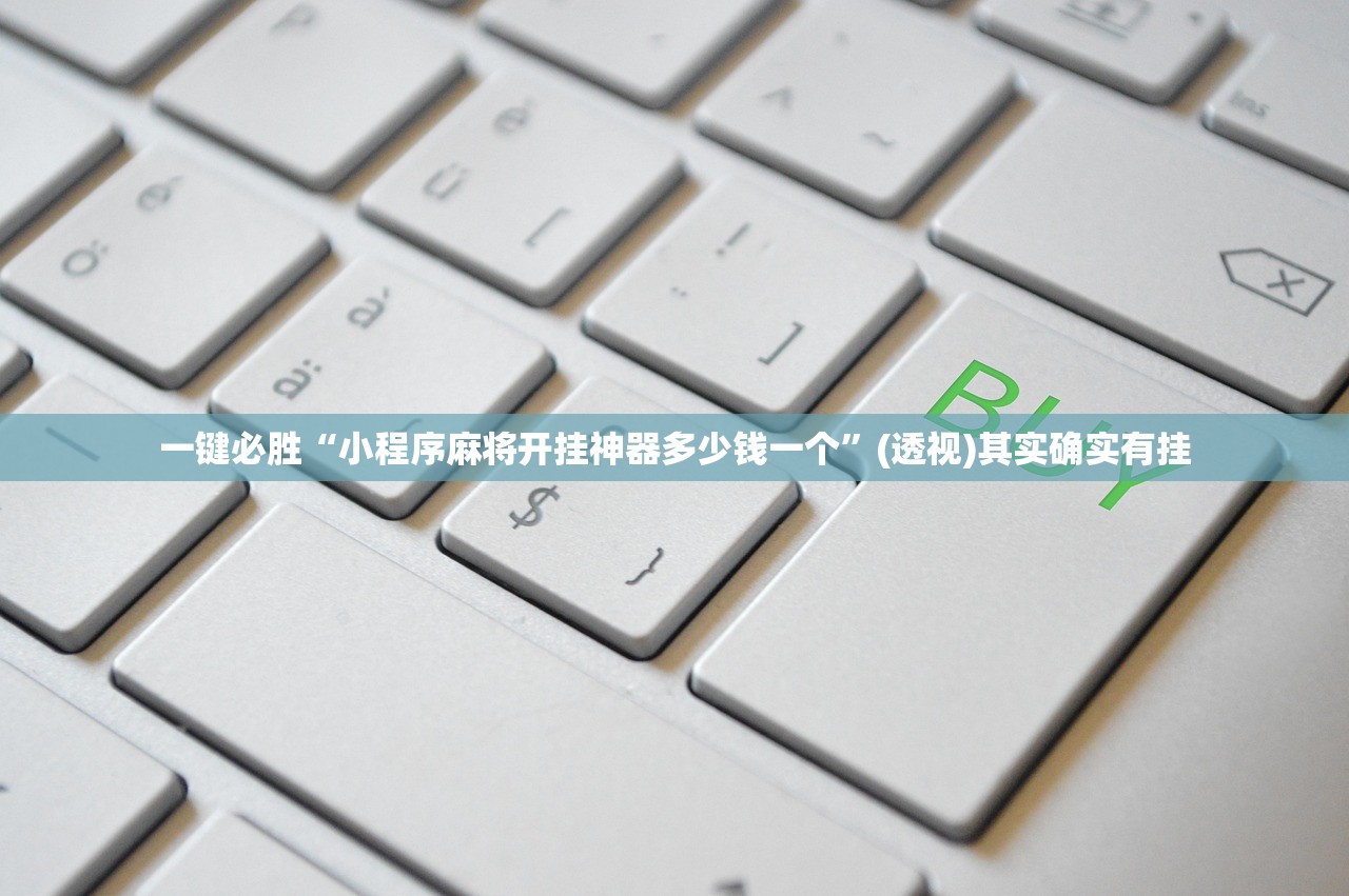 软件分享“开心泉州麻将开挂神器”科技辅助神器手机版