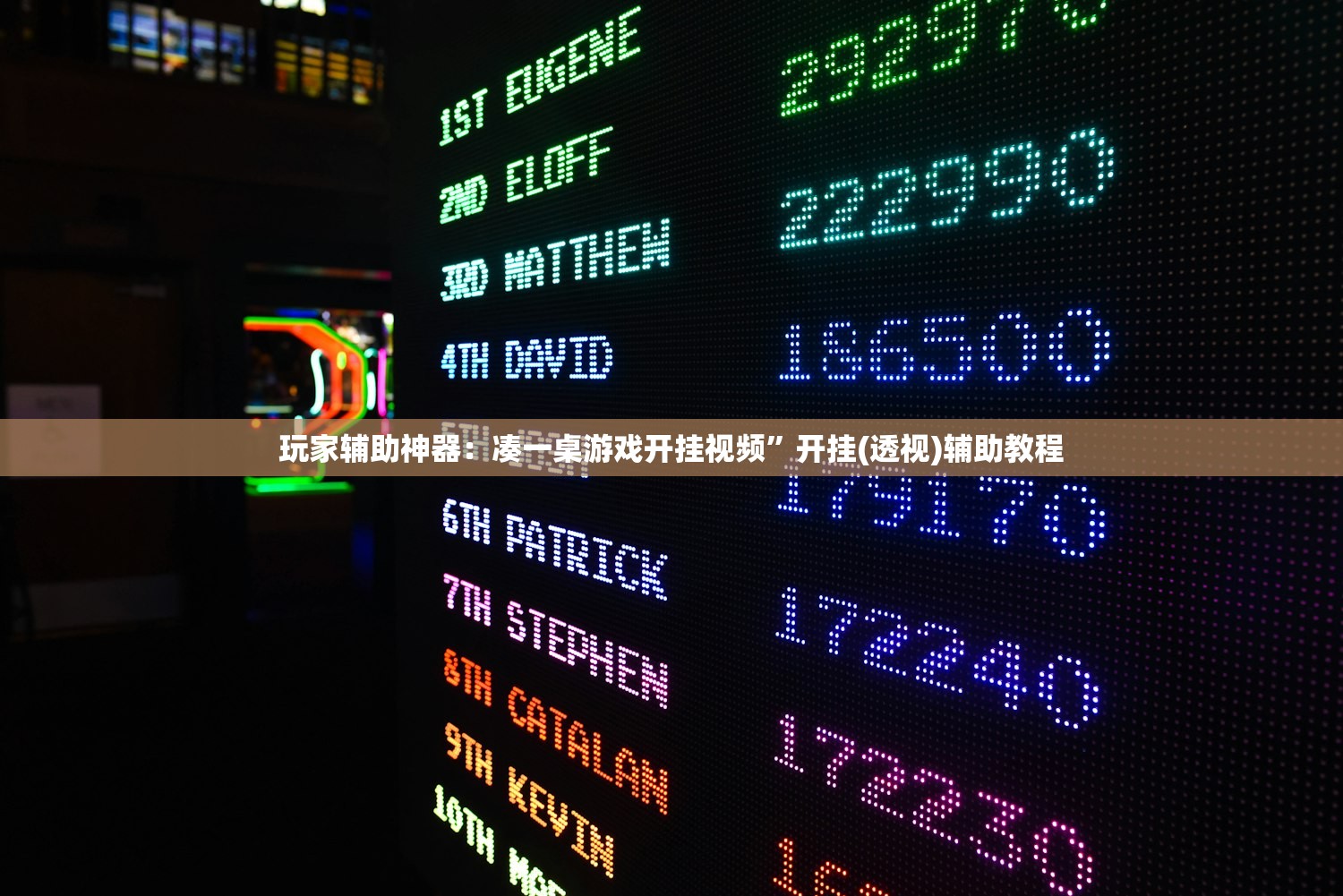 教程辅助!微乐跑得快有没有开挂神器”开挂(透视)辅助神器