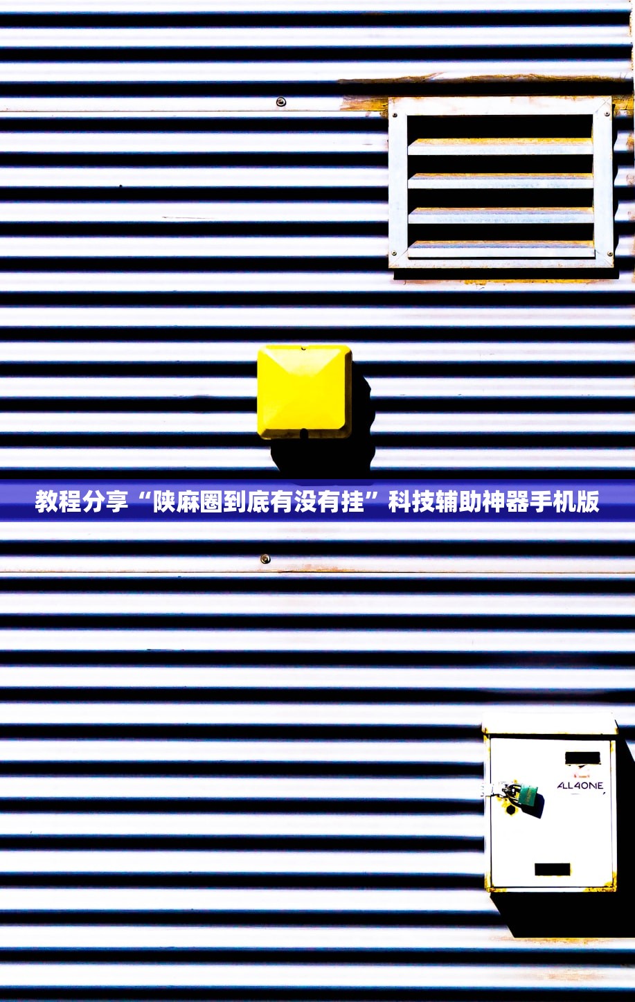 教程分享“陕麻圈到底有没有挂	”科技辅助神器手机版