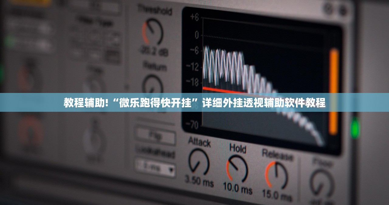 辅助神器“微乐小程序黑科技下载”原来可以开挂