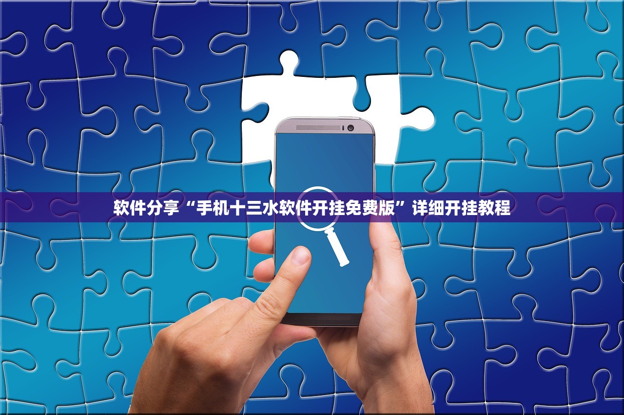软件分享“手机十三水软件开挂免费版”详细开挂教程