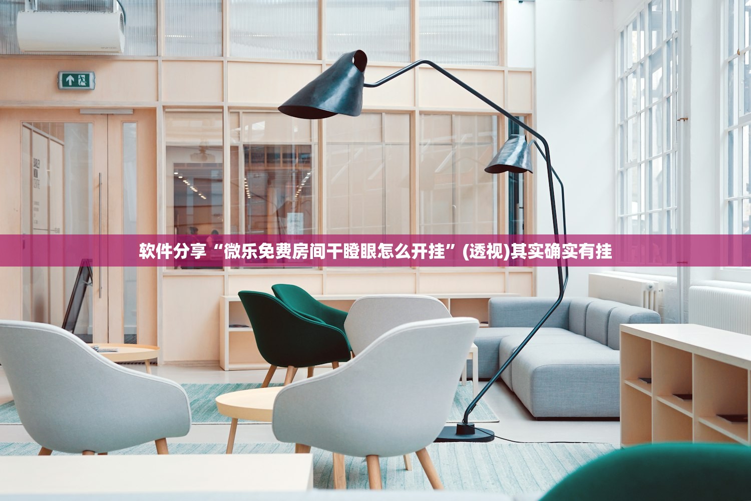 软件分享“微乐免费房间干瞪眼怎么开挂”(透视)其实确实有挂