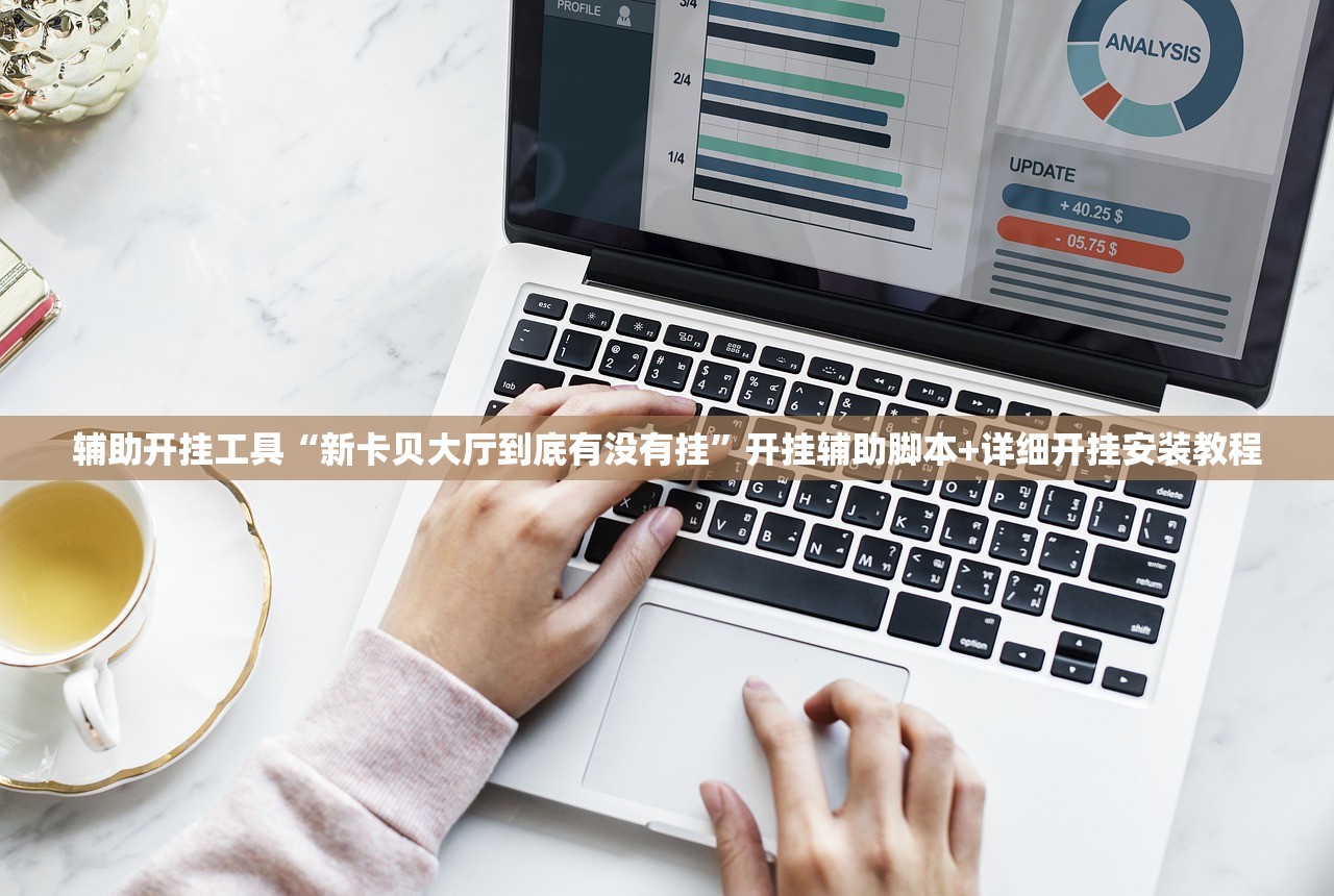 辅助开挂工具“新卡贝大厅到底有没有挂”开挂辅助脚本+详细开挂安装教程