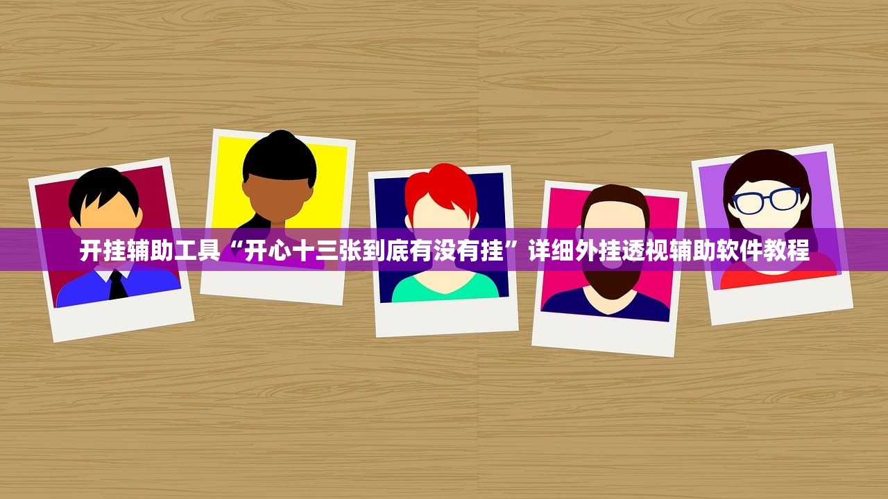 辅助神器“手机跑胡子辅助软件开挂”开挂详细教程