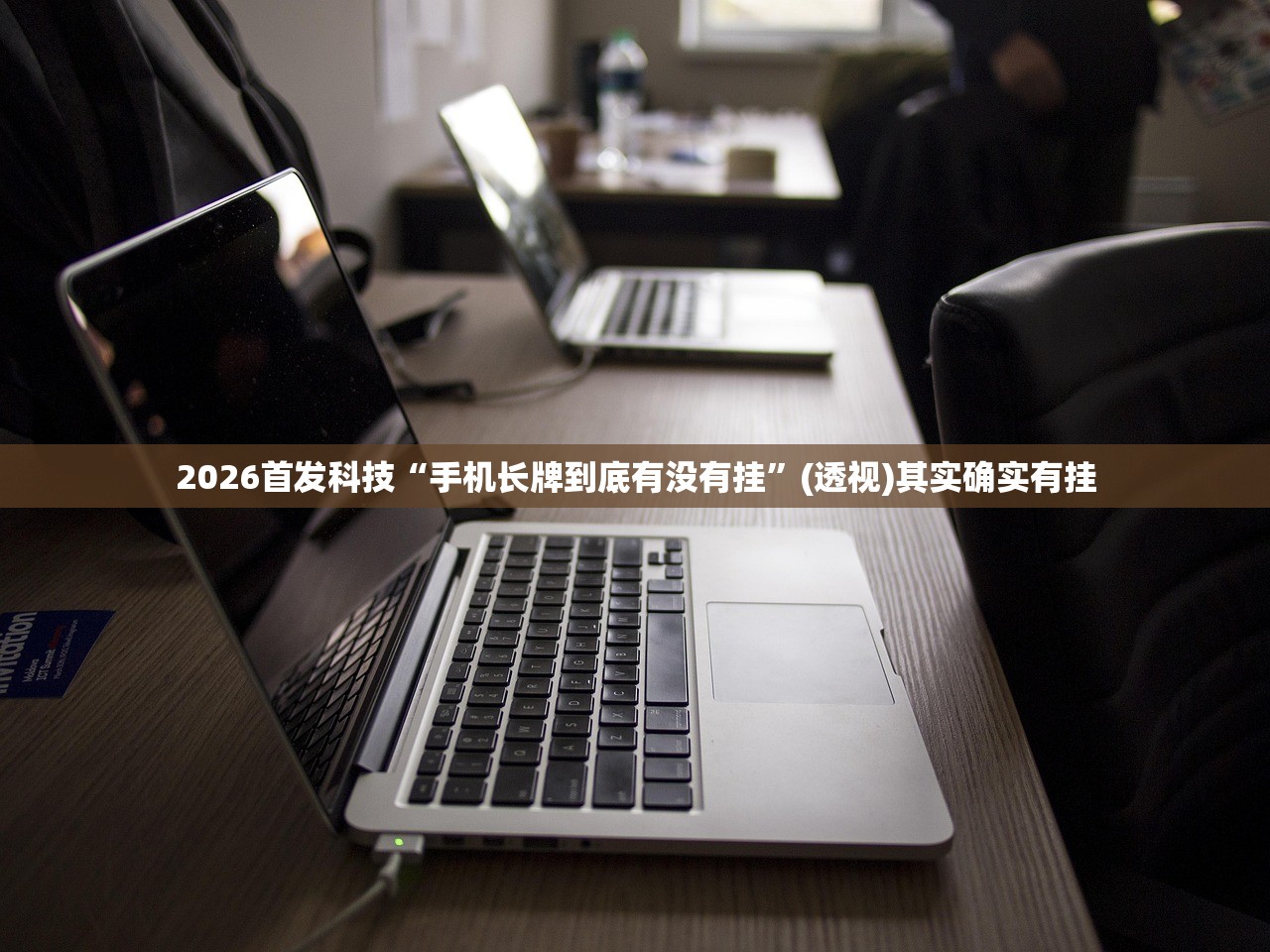 2026首发科技“手机长牌到底有没有挂”(透视)其实确实有挂