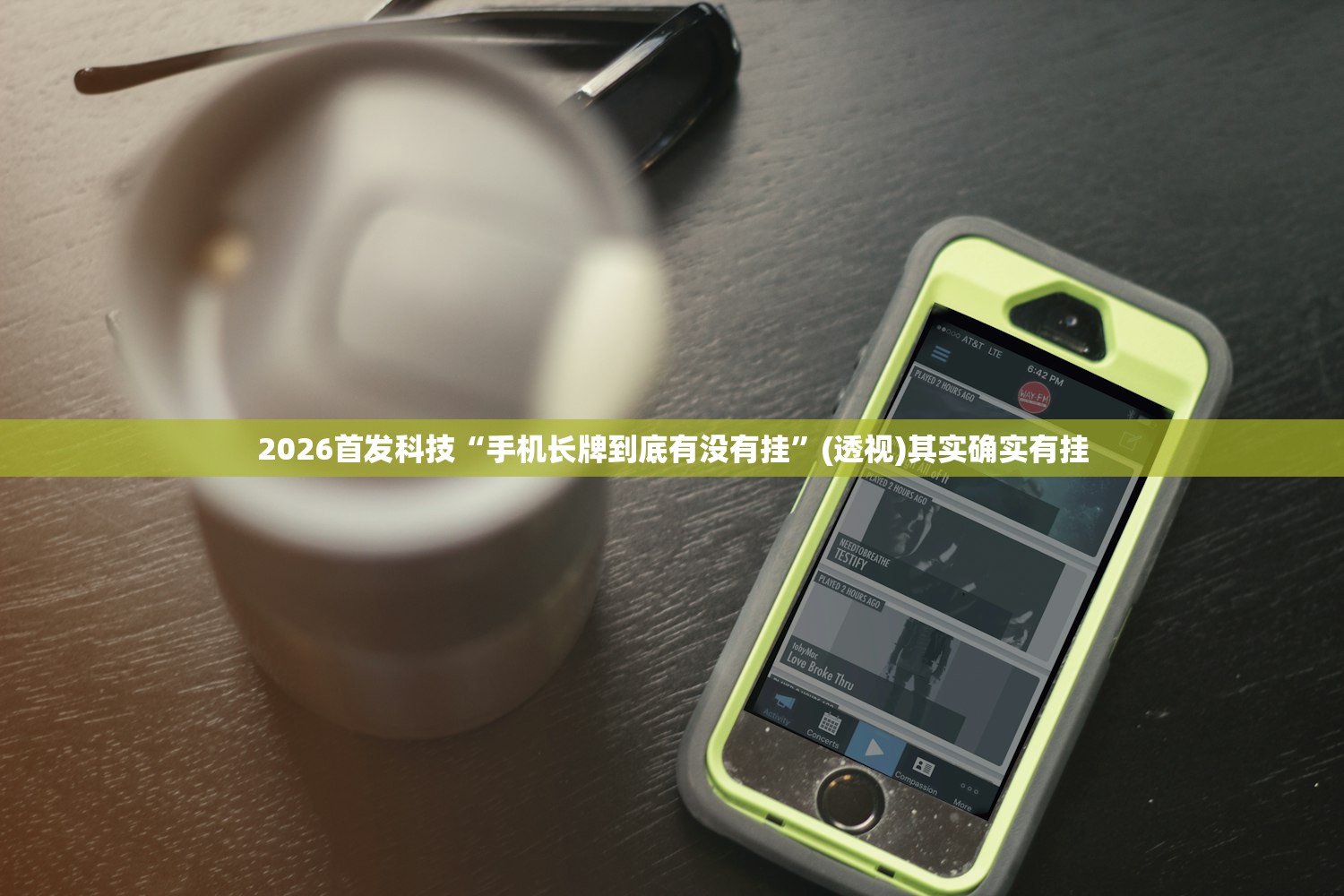 2026首发科技“手机长牌到底有没有挂	”(透视)其实确实有挂