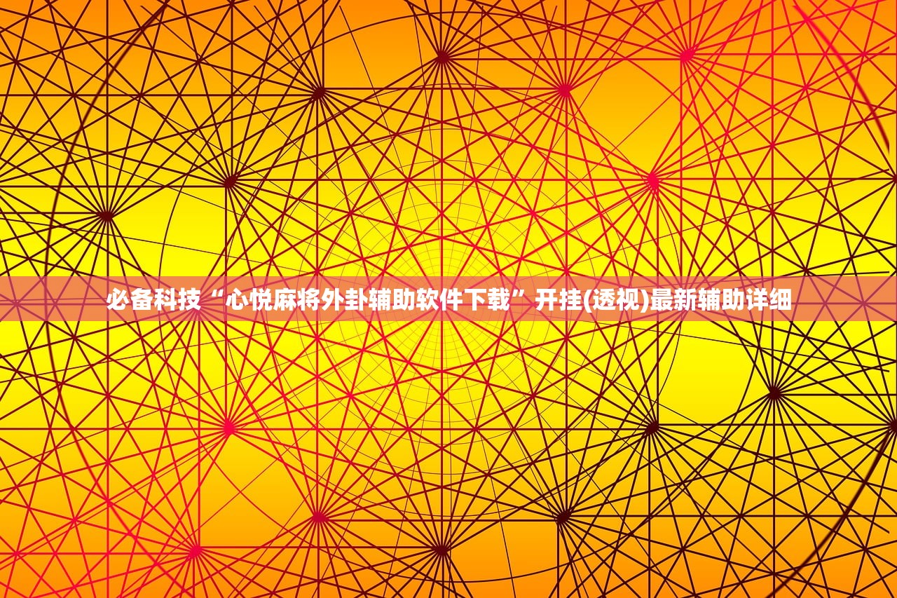 强力推荐“老友地方游戏辅助器”(免费)开挂辅助教学(最新辅助开挂教程)