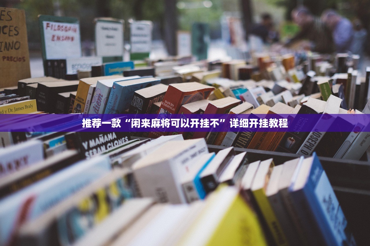 强力推荐“老友地方游戏辅助器”(免费)开挂辅助教学(最新辅助开挂教程)