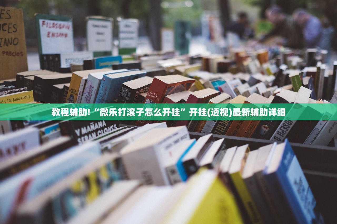 玩家辅助神器：哈灵麻将到底有没有挂”(透视挂)辅助下载教程