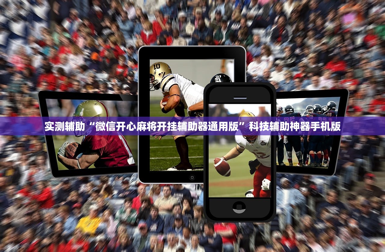 实测辅助“微信开心麻将开挂辅助器通用版”科技辅助神器手机版