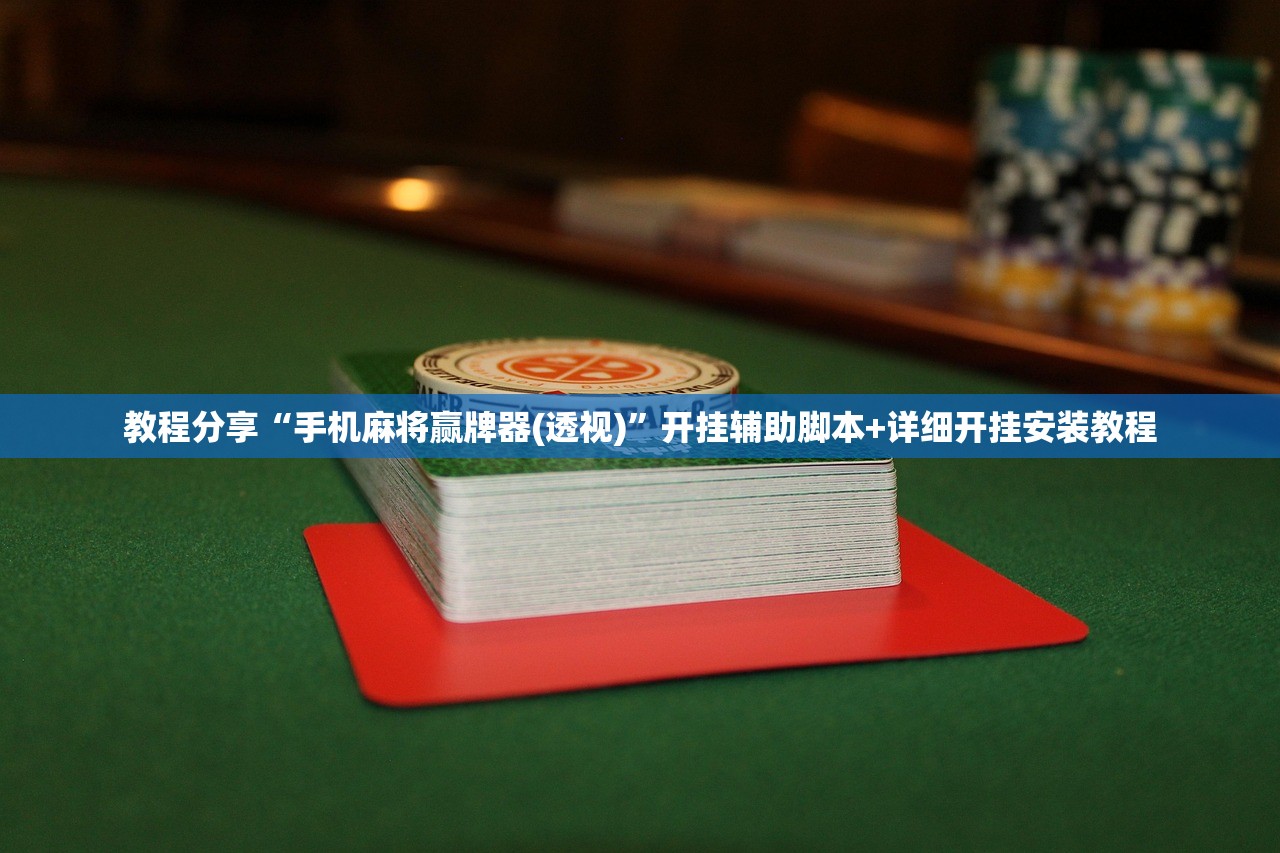 教程分享“手机麻将赢牌器(透视)”开挂辅助脚本+详细开挂安装教程