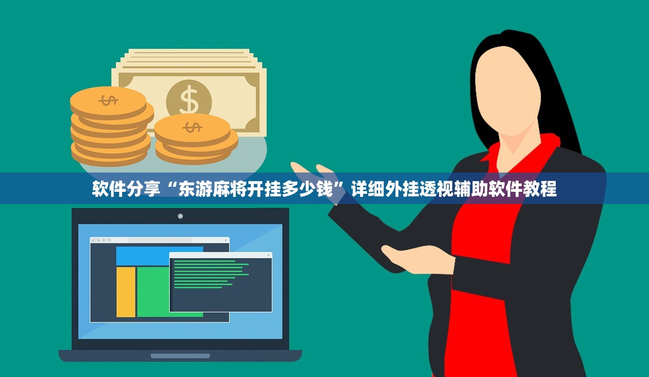 教程辅助!“智星德州菠萝插件教程下载”原来可以开挂
