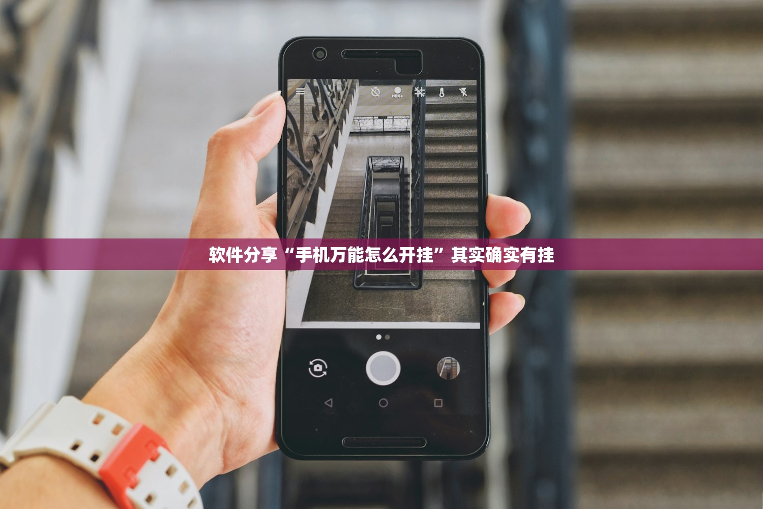 软件分享“手机万能怎么开挂”其实确实有挂