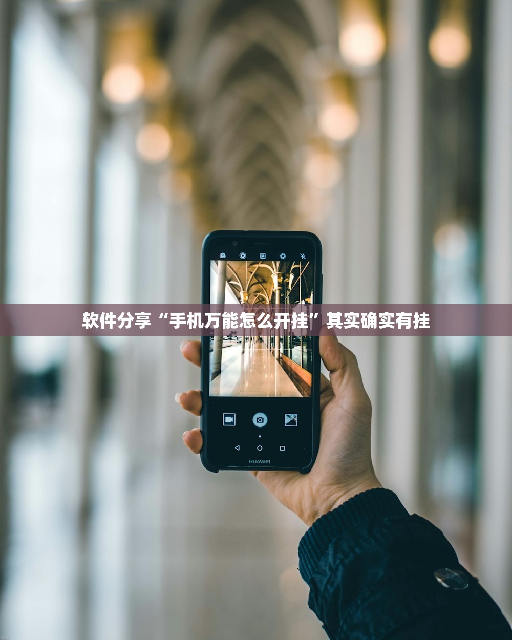 软件分享“手机万能怎么开挂	”其实确实有挂