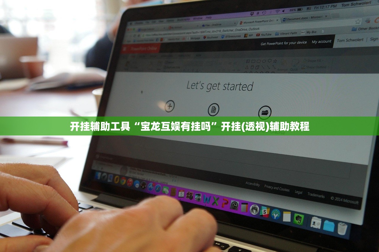 开挂辅助工具“宝龙互娱有挂吗	”开挂(透视)辅助教程