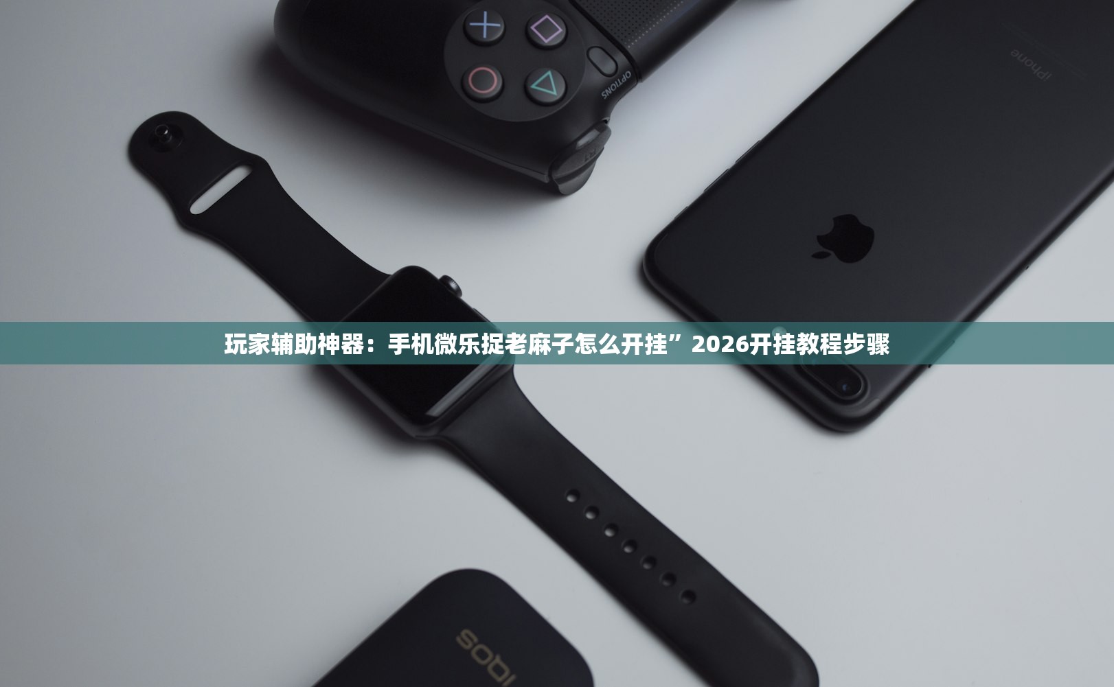 玩家辅助神器：手机微乐捉老麻子怎么开挂”2026开挂教程步骤