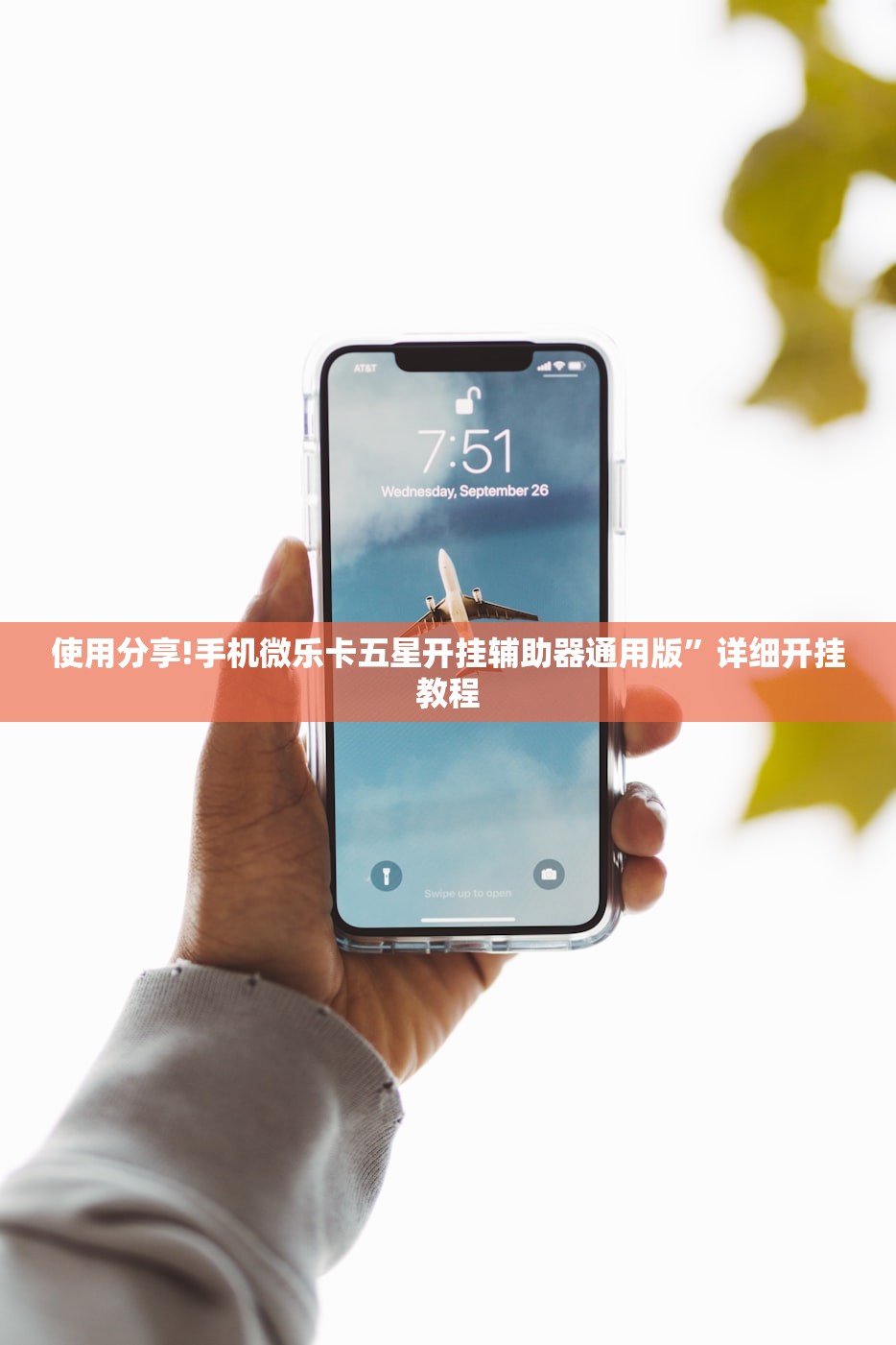 使用分享!手机微乐卡五星开挂辅助器通用版”详细开挂教程