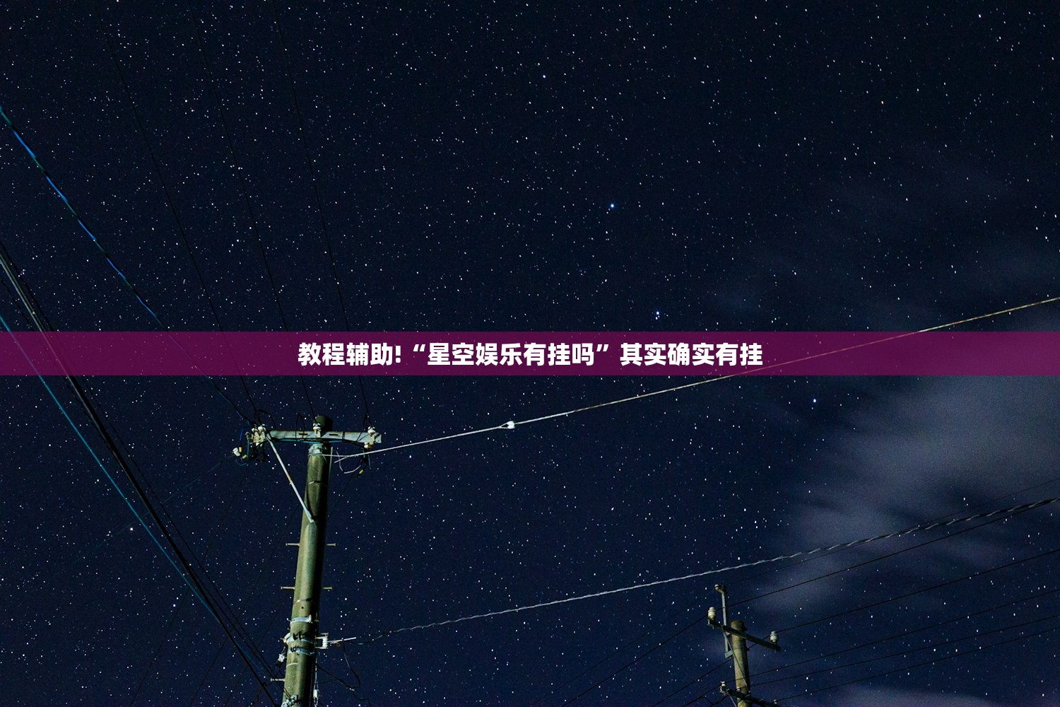 教程辅助!“星空娱乐有挂吗”其实确实有挂