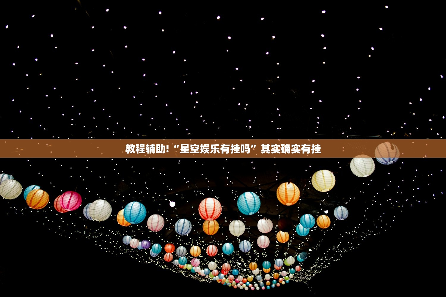 教程辅助!“星空娱乐有挂吗	”其实确实有挂