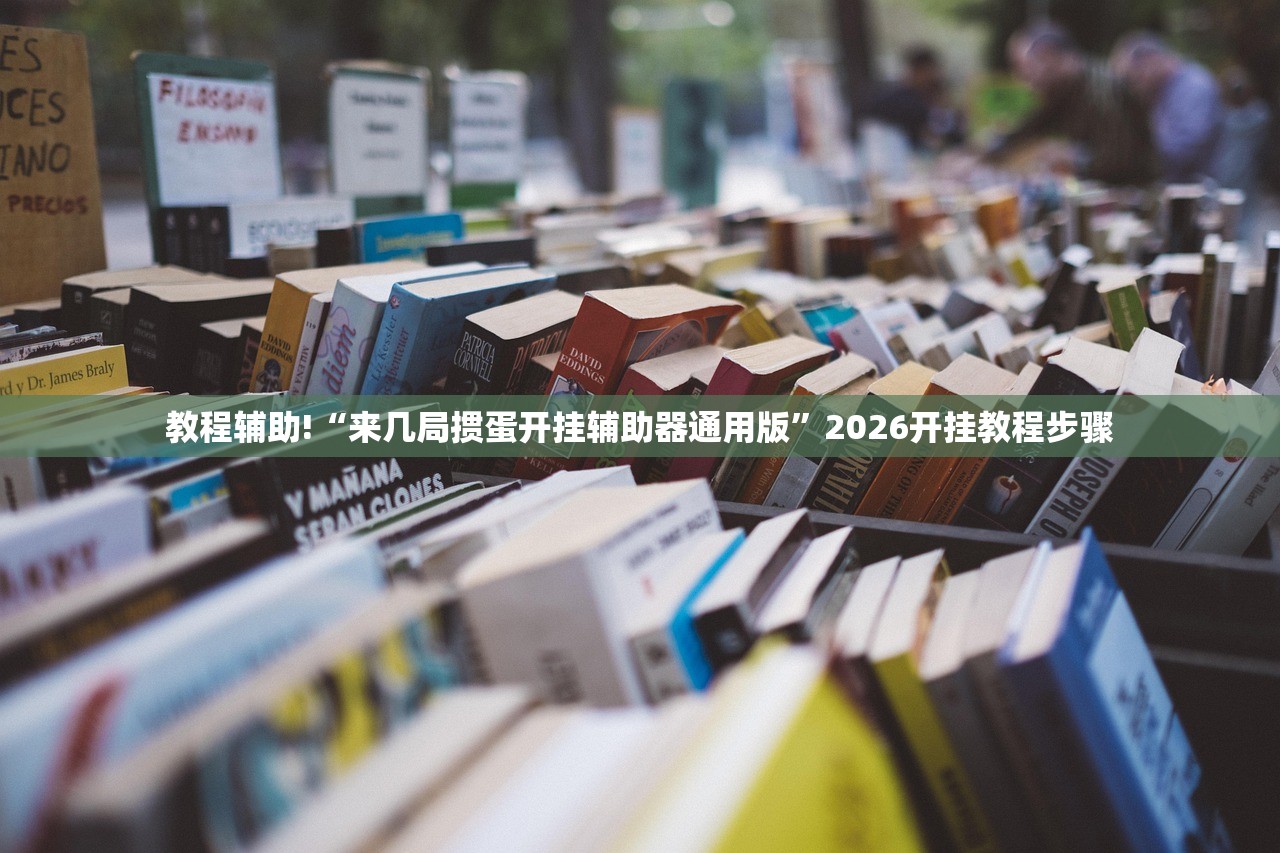 软件分享“手机拼三张辅助挂下载”开挂详细教程