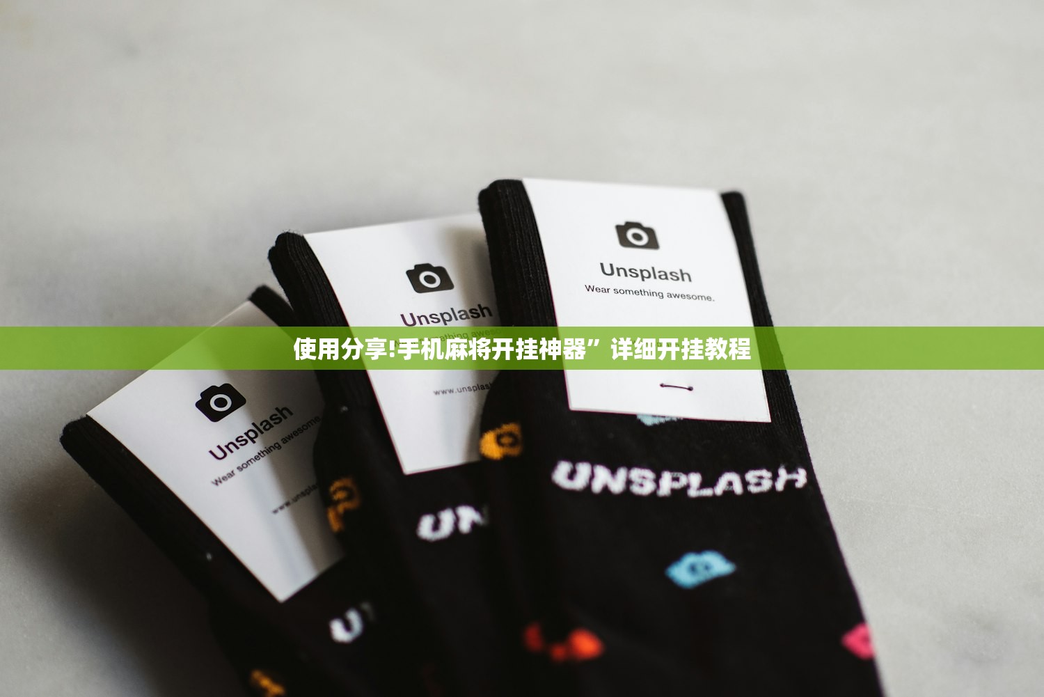 使用分享!手机麻将开挂神器	”详细开挂教程