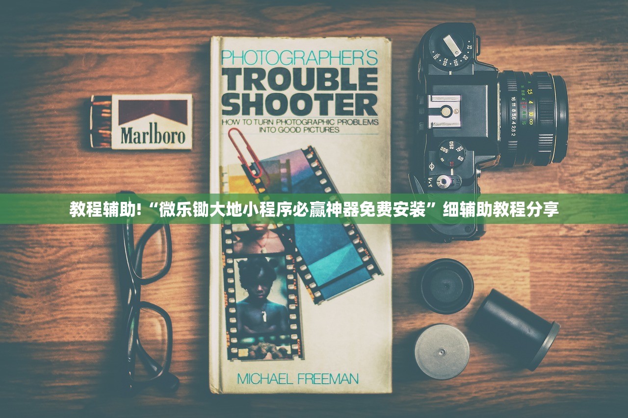 教程辅助!上游大厅开挂辅助器通用版”细辅助教程分享