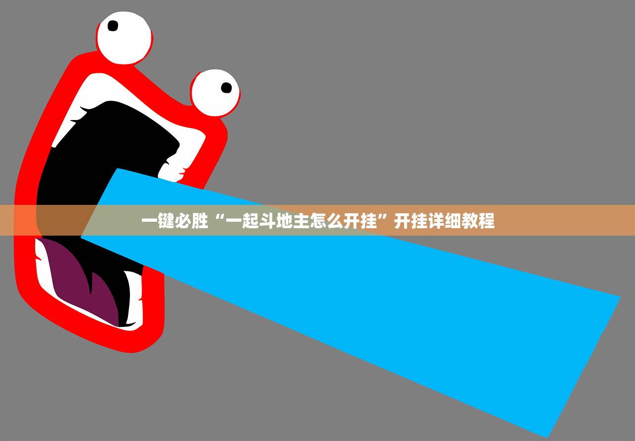 一键必胜“一起斗地主怎么开挂	”开挂详细教程