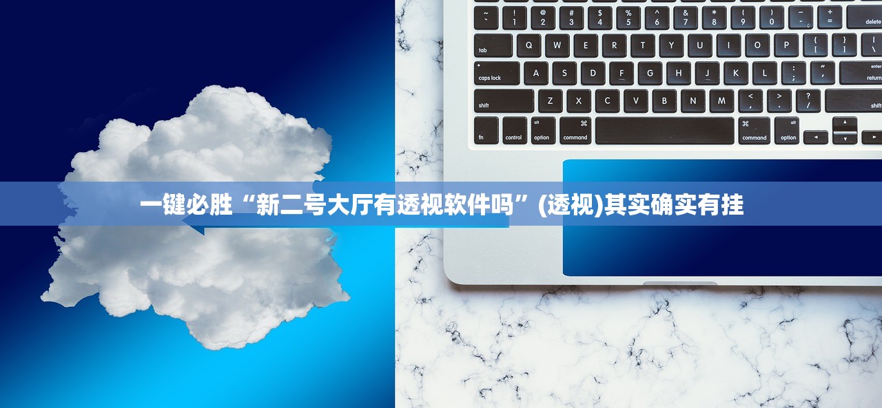 一键必胜“新二号大厅有透视软件吗	”(透视)其实确实有挂