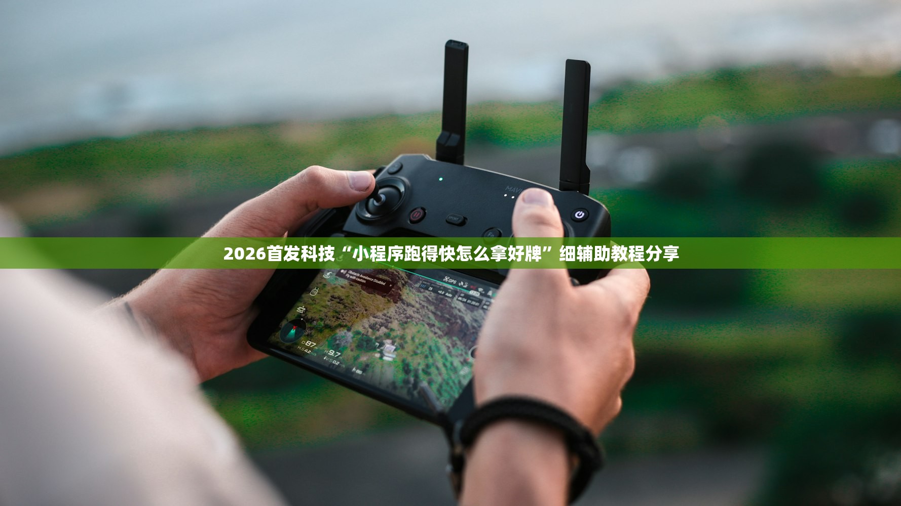 2026首发科技“小程序跑得快怎么拿好牌	”细辅助教程分享